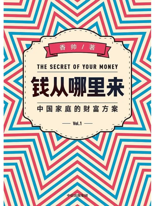 《钱从哪里来》香帅【文字版_PDF电子书_推荐】 《钱从哪里来》封面图片