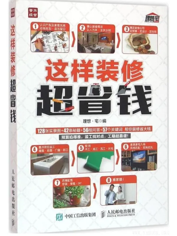 《这样装修超省钱》理想宅【文字版_PDF电子书_推荐】 《这样装修超省钱》封面图片