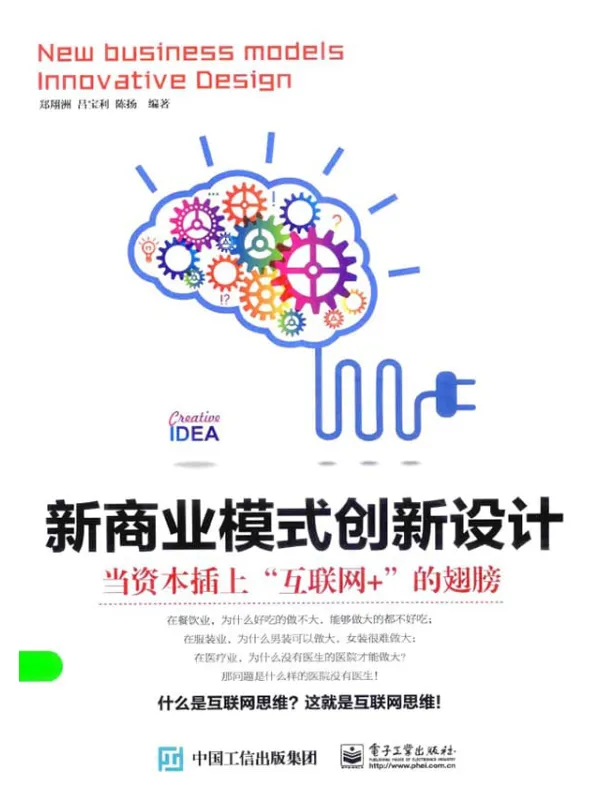 《新商业模式创新设计:当资本插上“互联网+”的翅膀》郑祥洲【扫描版_PDF电子书_推荐】 《新商业模式创新设计:当资本插上“互联网+”的翅膀》封面图片