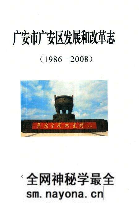 《《广安市广安区发展和改革志(1986-2008)》》.pdf电子版_四川省志预览图 《《广安市广安区发展和改革志(1986-2008)》》.pdf电子版_四川省志预览图