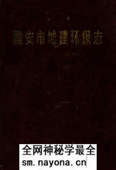 《雅安市城建环保志》.pdf电子版_四川省志预览图