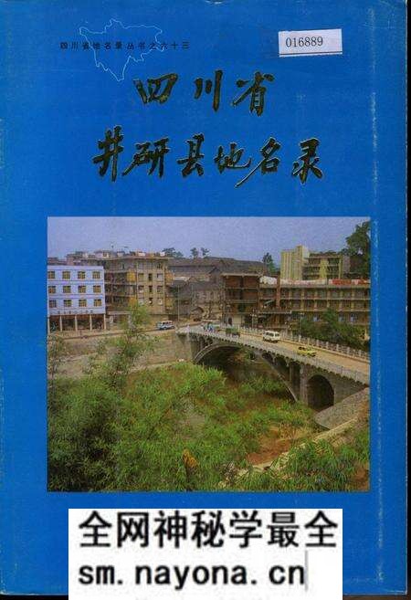 《四川省井研县地名录》.pdf电子版_四川省志预览图