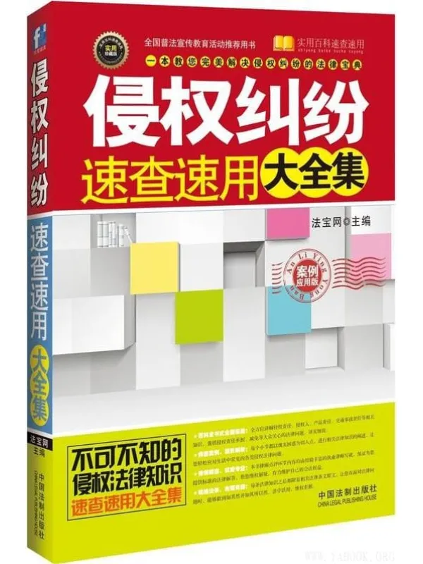 《侵权纠纷速查速用大全集(案例应用版)》法宝网【文字版_PDF电子书_推荐】 《侵权纠纷速查速用大全集(案例应用版)》封面图片