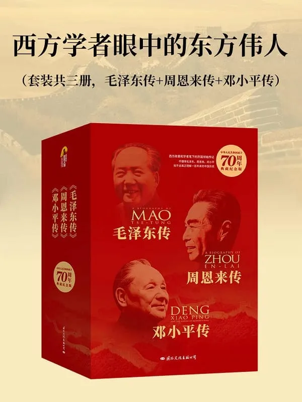 《西方学者眼中的东方伟人(套装共三册,毛泽东传_周恩来传_邓小平传)》迪克·威尔逊 & 理查德·伊文思【文字版_PDF电子书_推荐】 《西方学者眼中的东方伟人(套装共三册,毛泽东传_周恩来传_邓小平传)》封面图片