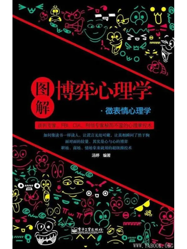 《图解博弈心理学:微表情心理学》汤婷【文字版_PDF电子书_推荐】 《图解博弈心理学:微表情心理学》封面图片
