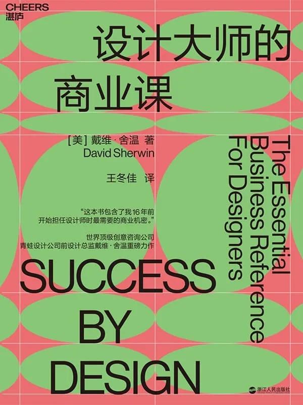 《设计大师的商业课》封面图片