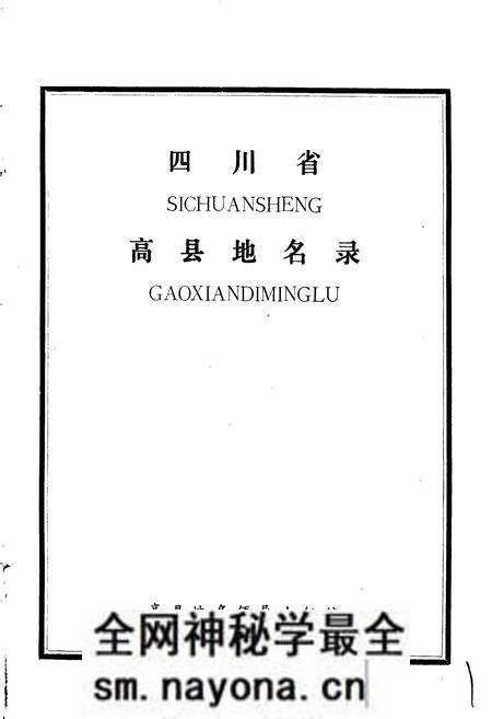 《四川省高县地名录》.pdf电子版_四川省志预览图1 《四川省高县地名录》.pdf电子版_四川省志预览图1