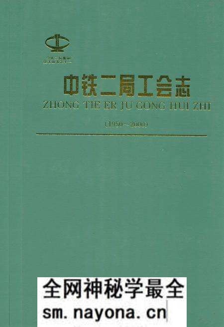《中铁二局工会志(1950~2000)》.pdf电子版_四川省志预览图 《中铁二局工会志(1950~2000)》.pdf电子版_四川省志预览图