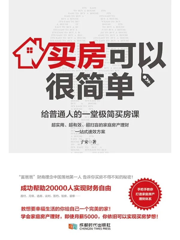 《买房可以很简单:给普通人的一堂极简买房课》子安【文字版_PDF电子书_推荐】 《买房可以很简单:给普通人的一堂极简买房课》封面图片