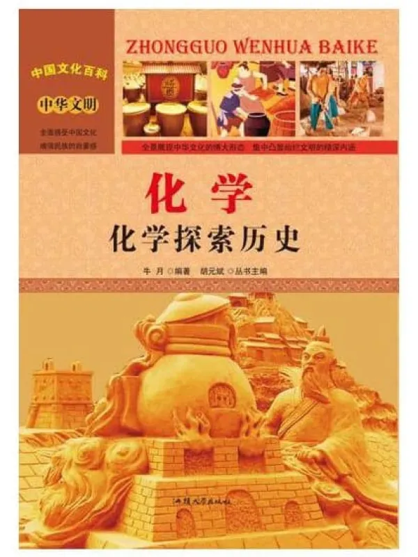《化学:化学探索历史》牛月【文字版_PDF电子书_推荐】 《化学:化学探索历史》封面图片