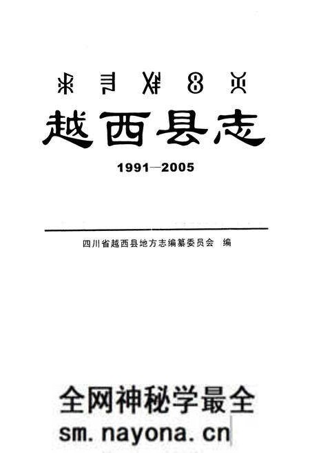 《《越西县志(1991-2005)》》.pdf电子版_四川省志预览图1