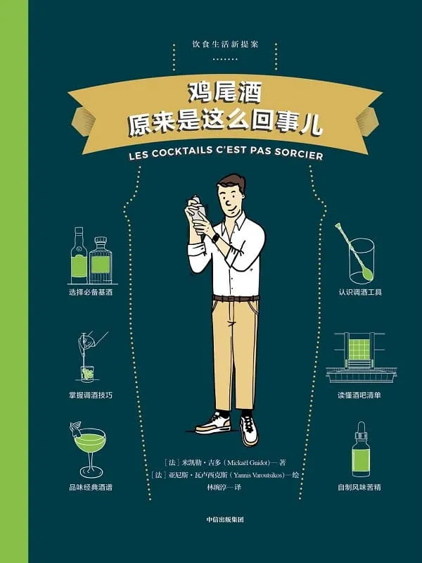 《鸡尾酒原来是这么回事儿》【法】米凯勒·吉多, 【法】亚尼斯·瓦卢西克斯, 林琬淳【文字版_PDF电子书_推荐】 《鸡尾酒原来是这么回事儿》封面图片