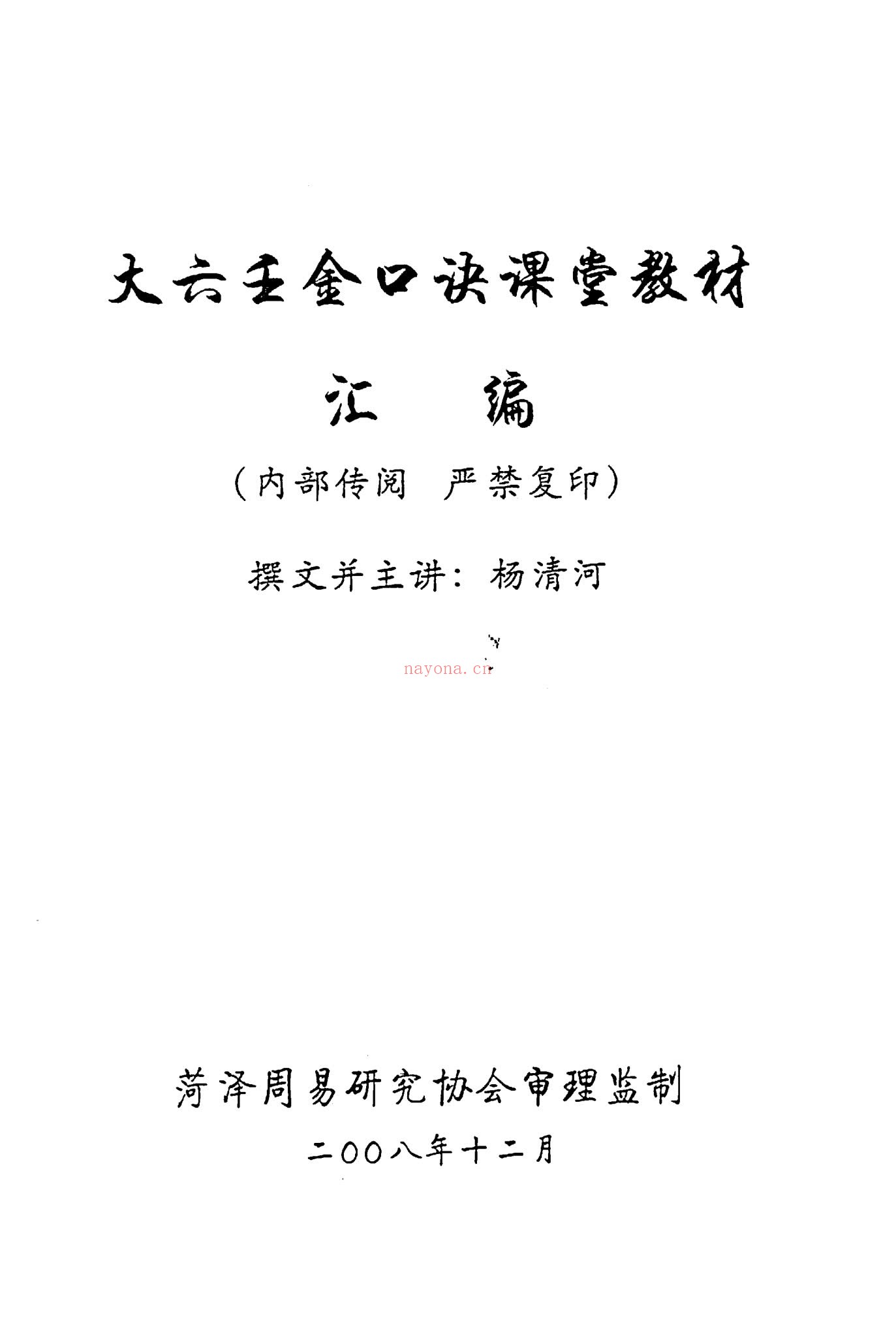 《大六壬金口诀课堂教材汇编 杨清河》PDF电子书（214页）