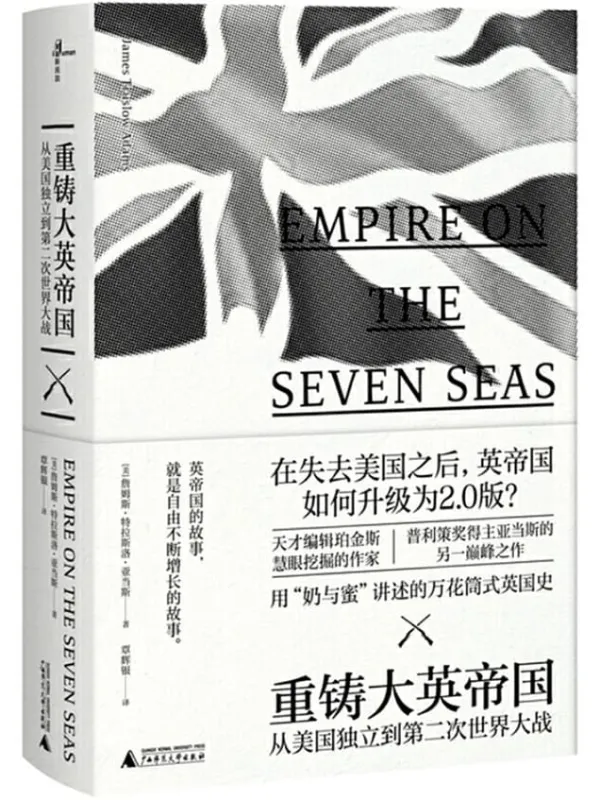《重铸大英帝国——从美国独立到第二次世界大战》詹姆斯·特拉斯洛·亚当斯【文字版_PDF电子书_推荐】 《重铸大英帝国——从美国独立到第二次世界大战》封面图片