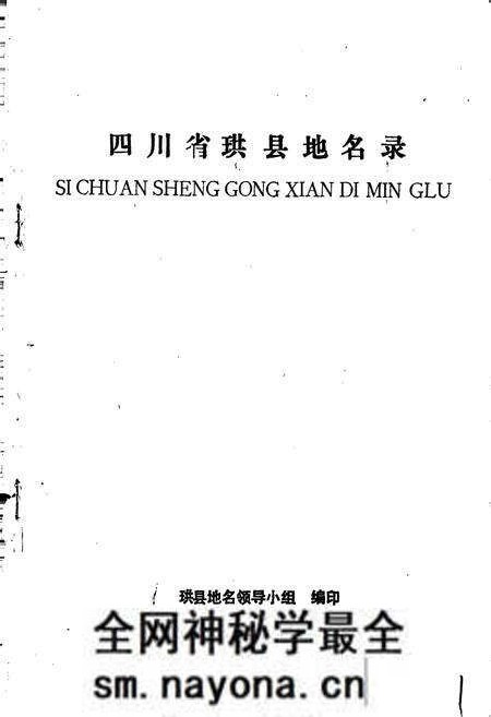 《四川省珙县地名录》.pdf电子版_四川省志预览图1 《四川省珙县地名录》.pdf电子版_四川省志预览图1