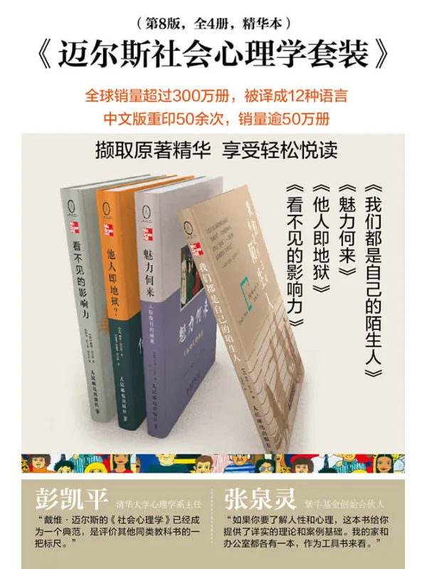 《迈尔斯社会心理学套装(第8版 共4册) (社会心理学大众读本)》戴维·迈尔斯 (David G.Myers)【文字版_PDF电子书_推荐】 《迈尔斯社会心理学套装(第8版 共4册) (社会心理学大众读本)》封面图片