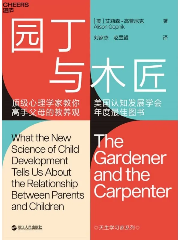 《园丁与木匠:顶级心理学家教你高手父母的教养观》【美】艾莉森·高普尼克(Alison Gopnik)【文字版_PDF电子书_推荐】 《园丁与木匠:顶级心理学家教你高手父母的教养观》封面图片