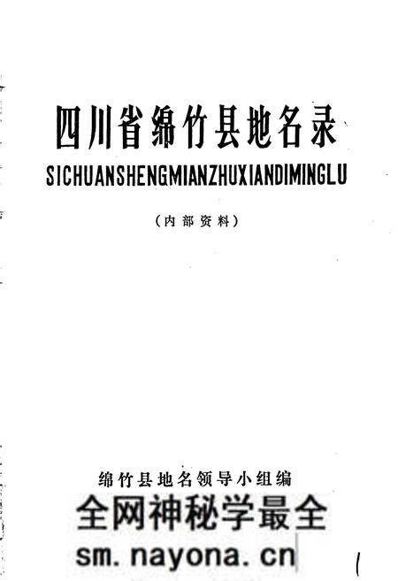 《四川省绵竹县地名录》.pdf电子版_四川省志预览图1