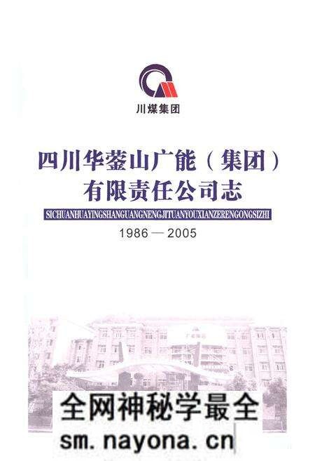 《《四川华葖山广能(集团)有限责任公司志(1986-2005)》》.pdf电子版_四川省志预览图1