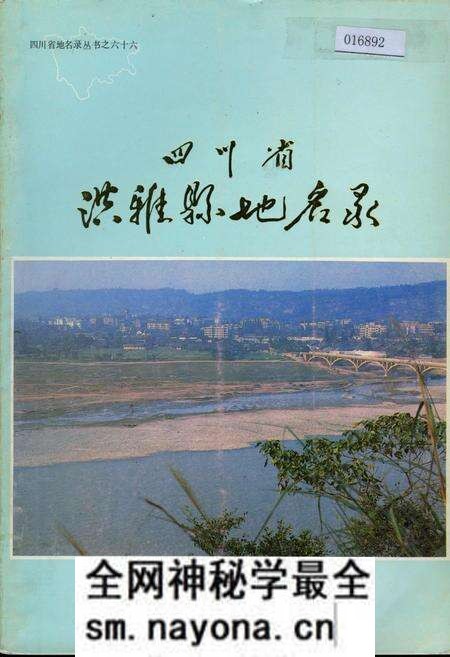 《四川省洪雅县地名录》.pdf电子版_四川省志预览图 《四川省洪雅县地名录》.pdf电子版_四川省志预览图