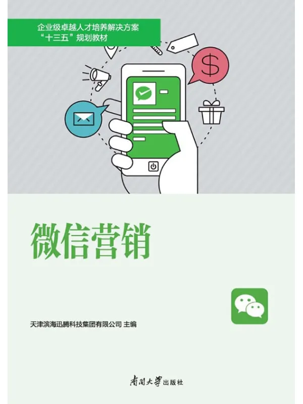 《微信营销》封面图片