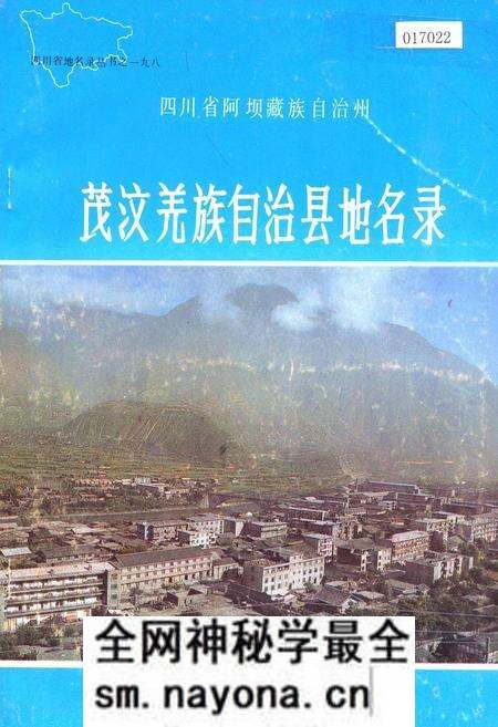 《四川省阿坝藏族自治州茂汶羌族自治县地名录》.pdf电子版_四川省志预览图 《四川省阿坝藏族自治州茂汶羌族自治县地名录》.pdf电子版_四川省志预览图