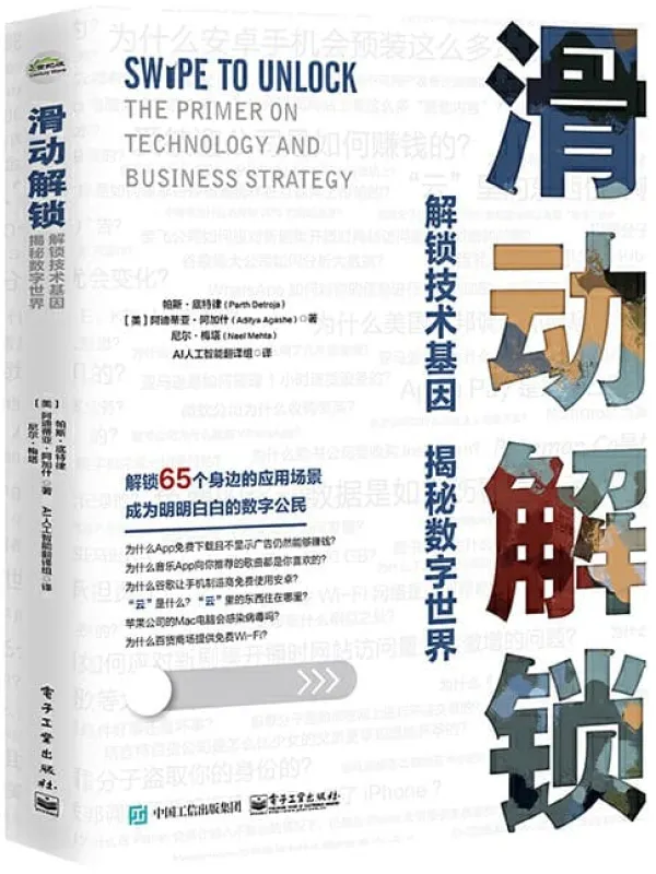 《滑动解锁:解锁技术基因 揭秘数字世界》尼尔·梅塔 & 阿迪蒂亚·阿加什 & 帕斯·底特律【文字版_PDF电子书_推荐】 《滑动解锁:解锁技术基因 揭秘数字世界》封面图片