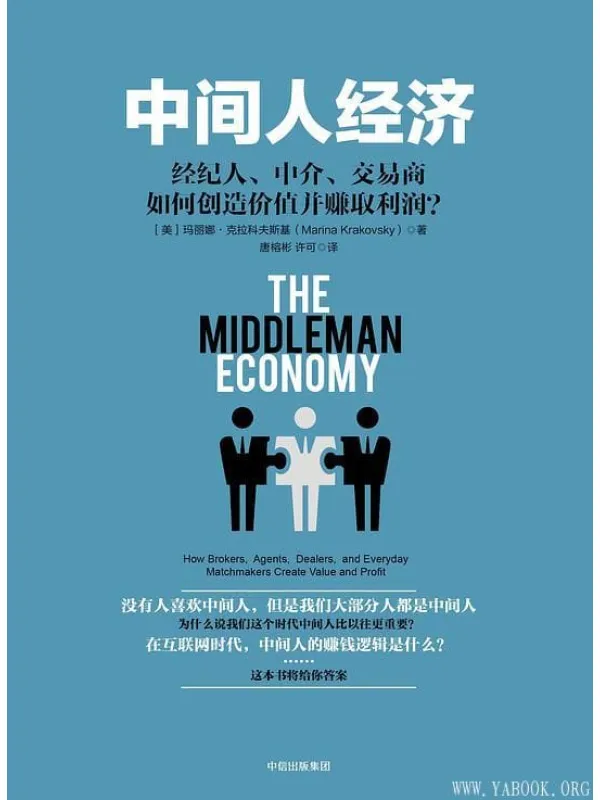 《中间人经济：经纪人、中介、交易商如何创造价值并赚取利润？》封面图片
