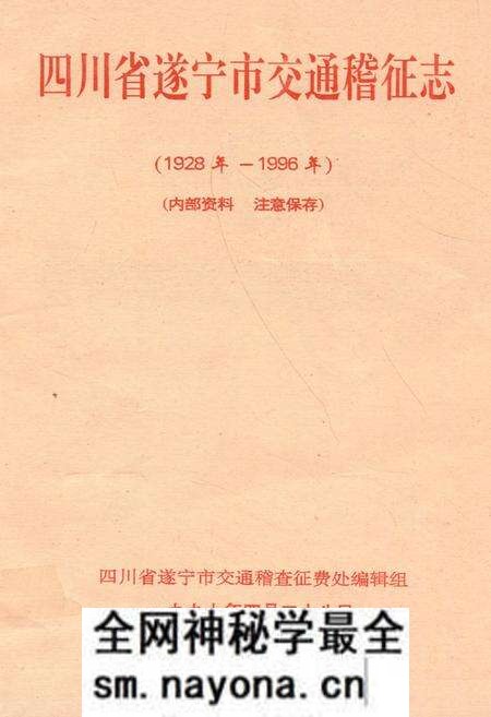 《《四川省遂宁市交通稽征志(1928年-1996年)》》.pdf电子版_四川省志预览图