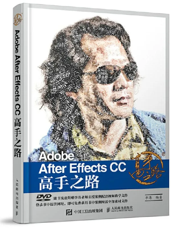 《Adobe After Effects CC高手之路》李涛【文字版_PDF电子书_推荐】 《Adobe After Effects CC高手之路》封面图片