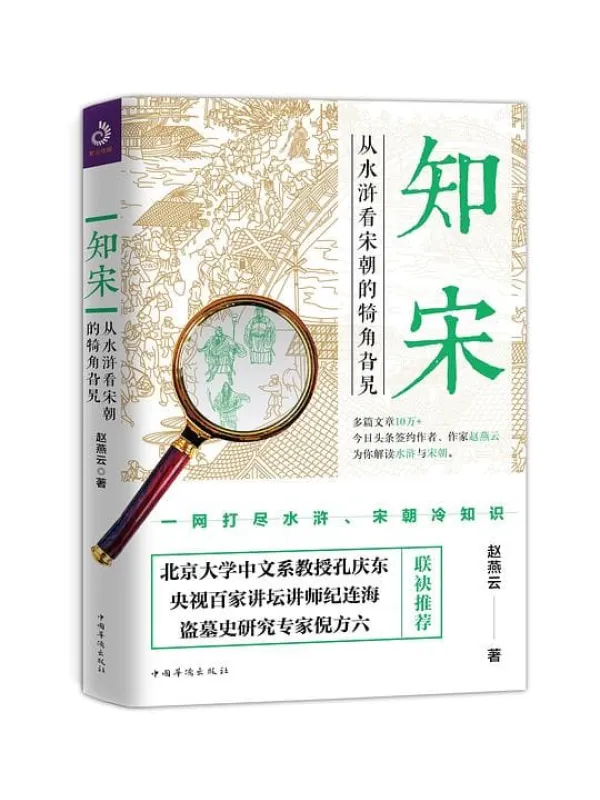 《知宋:从水浒看宋朝的犄角旮旯》赵燕云【文字版_PDF电子书_推荐】 《知宋:从水浒看宋朝的犄角旮旯》封面图片