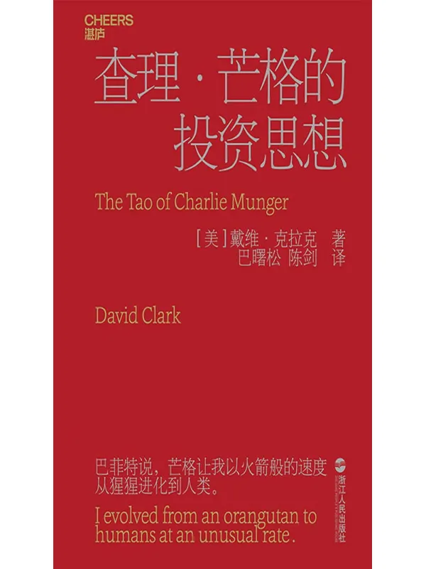 《查理·芒格的投资思想》封面图片