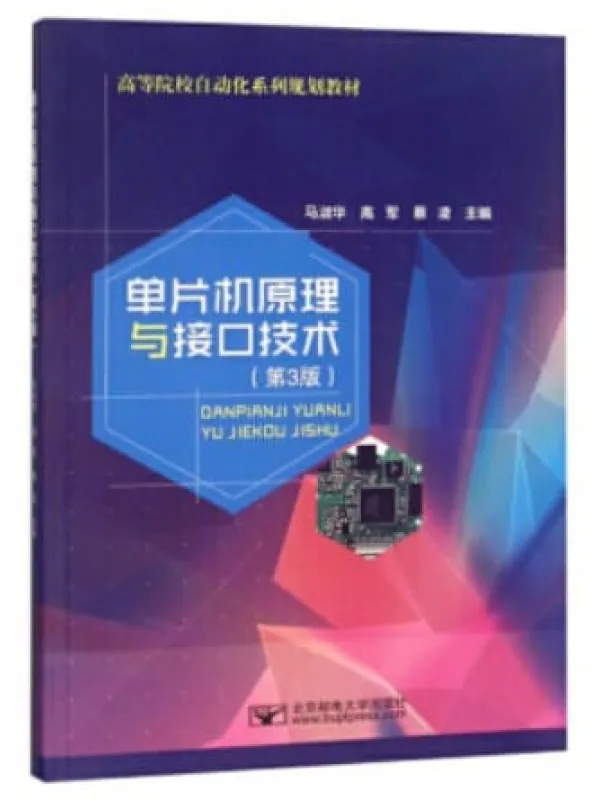 《单片机原理与接口技术》封面图片