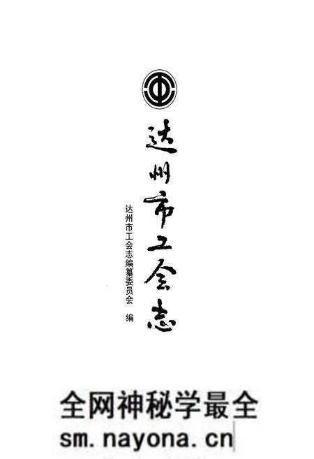 《达州市工会志》.pdf电子版_四川省志预览图1 《达州市工会志》.pdf电子版_四川省志预览图1