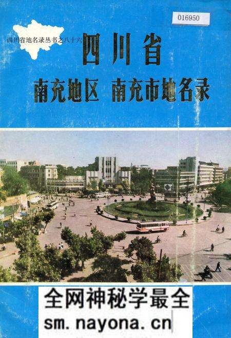 《四川省南充地区南充市地名录》.pdf电子版_四川省志预览图 《四川省南充地区南充市地名录》.pdf电子版_四川省志预览图