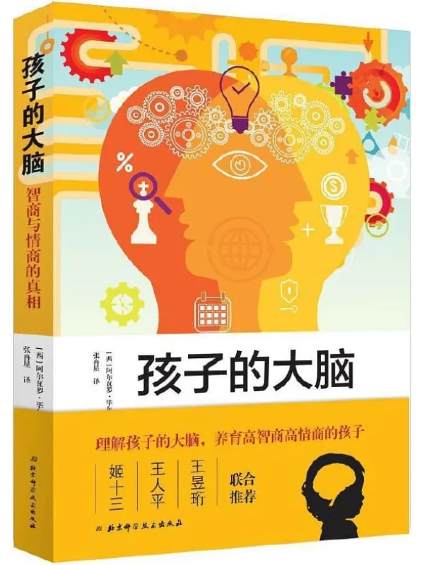 《孩子的大脑》(大脑可塑性研究领域专家全面深入解构孩子的大脑,姬十三、王人平、王昱珩联合推荐)阿尔瓦罗·毕尔巴鄂【文字版_PDF电子书_推荐】 《孩子的大脑》封面图片