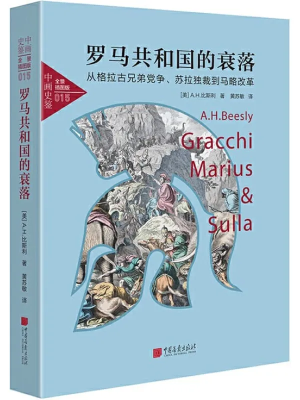 《中画史鉴-全景插图版：罗马共和国的衰落（从格拉古兄弟党争、苏拉独裁到马略改革）》封面图片