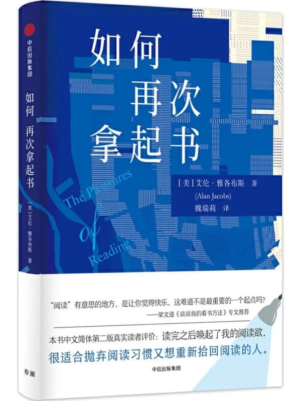 《如何再次拿起书》艾伦•雅各布斯【文字版_PDF电子书_推荐】 《如何再次拿起书》封面图片