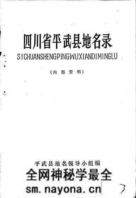 《四川省平武县地名录》.pdf电子版_四川省志预览图1 《四川省平武县地名录》.pdf电子版_四川省志预览图1
