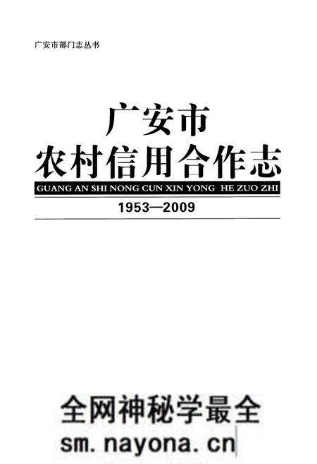 《广安市农村信用合作志(1953-2009)》.pdf电子版_四川省志预览图1 《广安市农村信用合作志(1953-2009)》.pdf电子版_四川省志预览图1