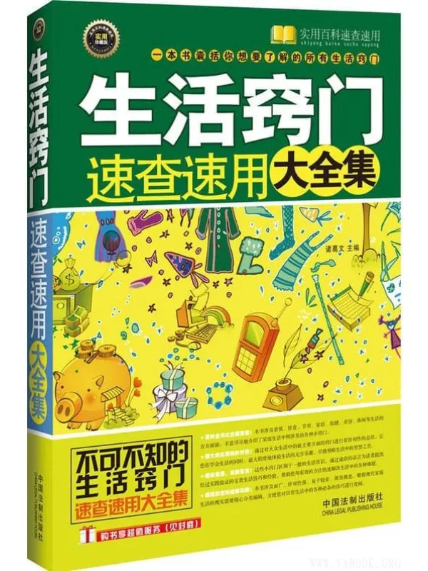 《生活窍门速查速用大全集》封面图片