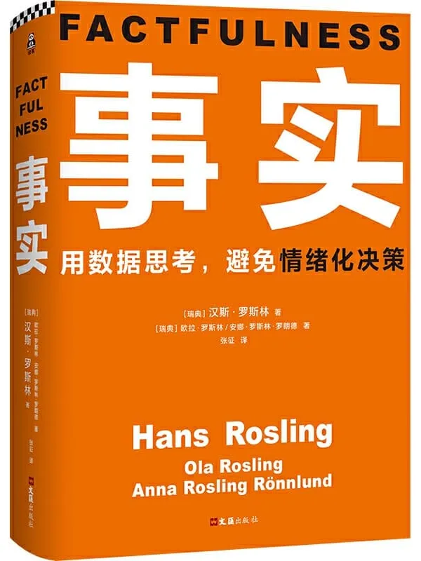 《事实》(读客熊猫君出品。比尔•盖茨送给全美大学生的毕业礼物。用数据思考,避免情绪化决策!颠覆思维方式的神作。)汉斯·罗斯林 & 欧拉·罗斯林 & 安娜·罗斯林·罗朗德【文字版_PDF电子书_推荐】 《事实》封面图片