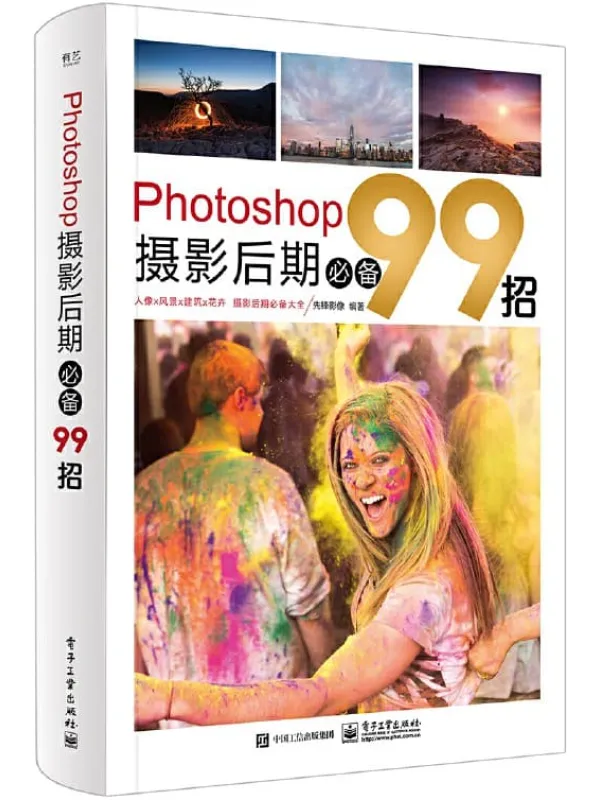 《Photoshop摄影后期必备99招》先锋影像【文字版_PDF电子书_推荐】 《Photoshop摄影后期必备99招》封面图片