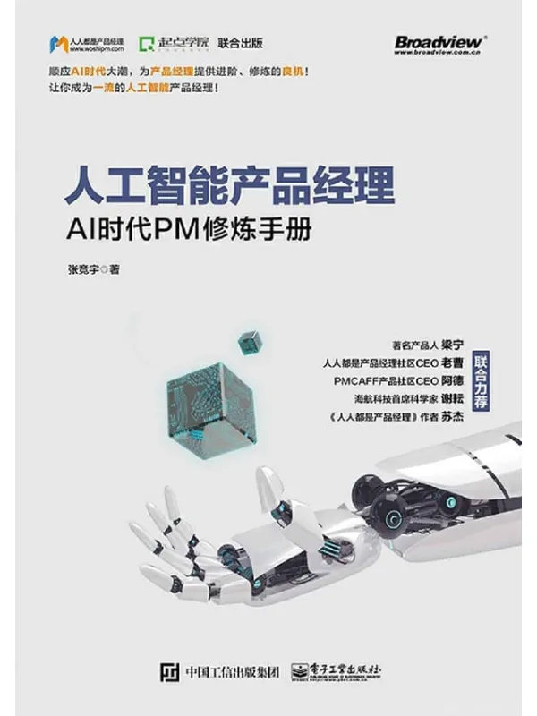 《人工智能产品经理:AI时代PM修炼手册》张竞宇【文字版_PDF电子书_推荐】 《人工智能产品经理:AI时代PM修炼手册》封面图片