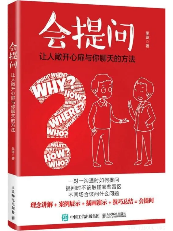 《会提问:让人敞开心扉与你聊天的方法》吴琦【文字版_PDF电子书_推荐】 《会提问:让人敞开心扉与你聊天的方法》封面图片