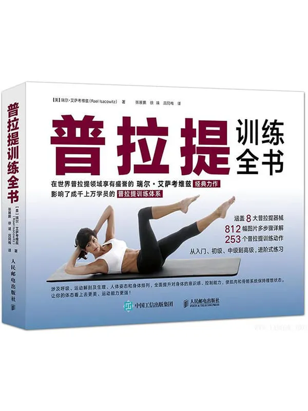 《普拉提训练全书》封面图片