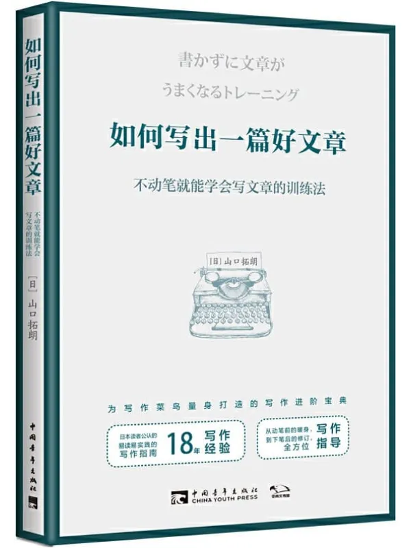 《如何写出一篇好文章：不动笔就能学会写文章的训练法》封面图片