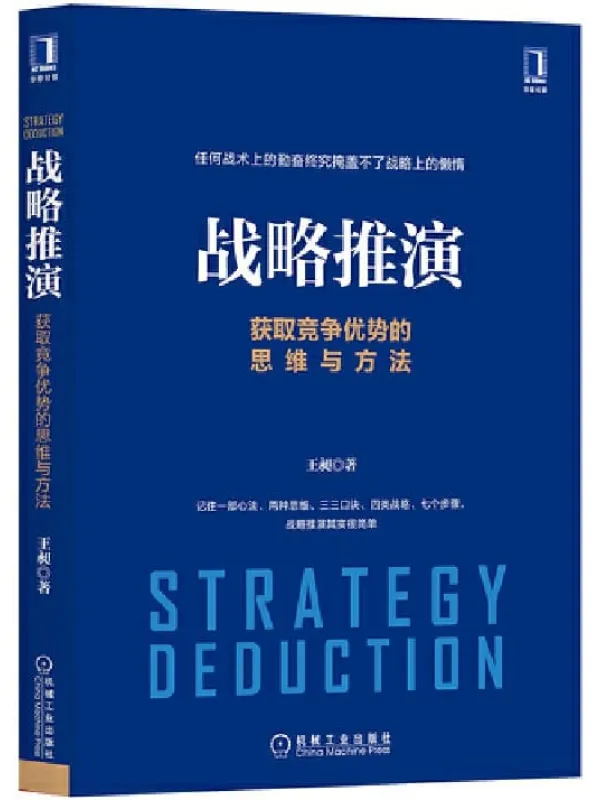 《战略推演:获取竞争优势的思维与方法》王昶【文字版_PDF电子书_推荐】 《战略推演:获取竞争优势的思维与方法》封面图片