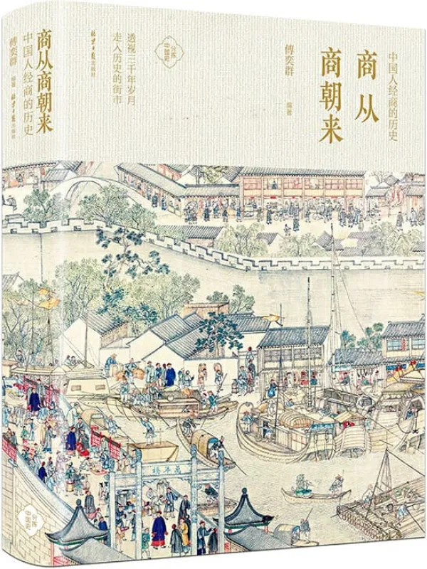 《商从商朝来》傅奕群【文字版_PDF电子书_推荐】 《商从商朝来》封面图片