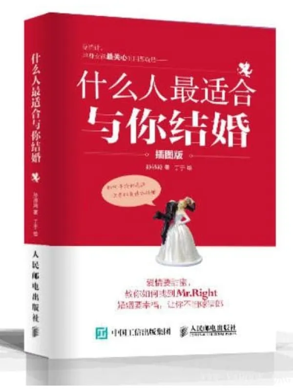 《什么人最适合与你结婚(插图版)》孙淑鸿【文字版_PDF电子书_推荐】 《什么人最适合与你结婚(插图版)》封面图片